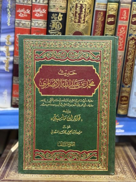 حديث محمد بن عبد الله الانصاري